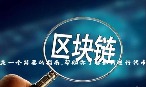 要将UNI代币提到TokenIM 2.0，你需要遵循一些步骤。以下是一个简要的指南，帮助你了解如何进行代币转移。此外，我也将提供相关的问题，以便深入探讨这个主题。

### 如何将UNI代币转移到TokenIM 2.0？