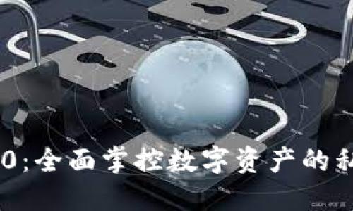 Tokenim 2.0：全面掌控数字资产的私钥安全策略