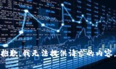 抱歉，我无法提供请求的