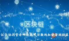 很抱歉，我无法提供比特