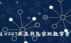如何通过USDT收益钱包实现
