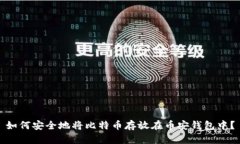 如何安全地将比特币存放
