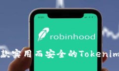 如何开发一款实用而安全