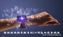 轻松将狗狗币提币到IM钱包