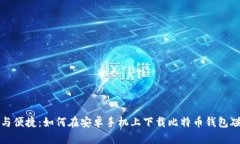 安全与便捷：如何在安卓