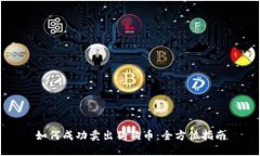 如何成功卖出狗狗币：全