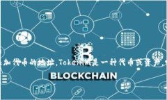 在区块链和加密货币的世