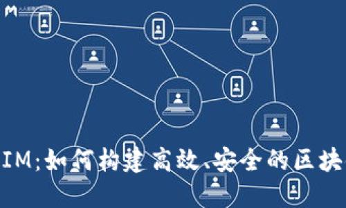 解密TokenIM：如何构建高效、安全的区块链通信平台
