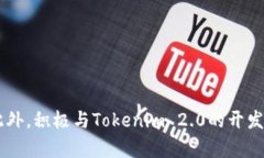 关于YIF与Tokenim 2.0的兼容性