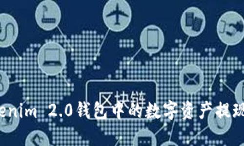 如何将Tokenim 2.0钱包中的数字资产提现到银行卡？