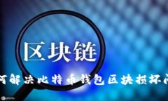 如何解决比特币钱包区块